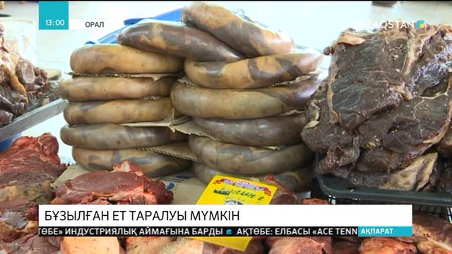 Батыс Қазақстанда бұзылған ет сауда орындарына таралуы мүмкін