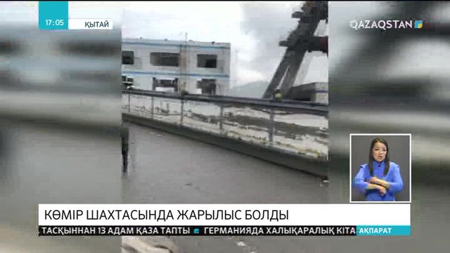 Қытайдағы көмір шахтасында жарылыс болды