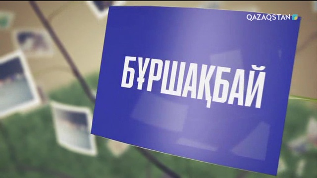 Ерекше есім иелері «Shanyraq» бағдарламасында