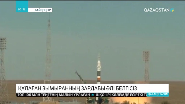 Құлаған зымыранның зардабы әлі белгісіз