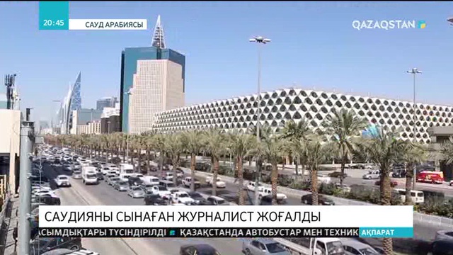 АҚШ Мемлекеттік хатшысы жоғалған журналист мәселесін талқылау үшін Сауд Арабиясына барды