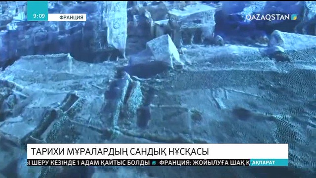 Таяу Шығыста қираған мәдени нысандардың сандық нұсқасы көрсетілді