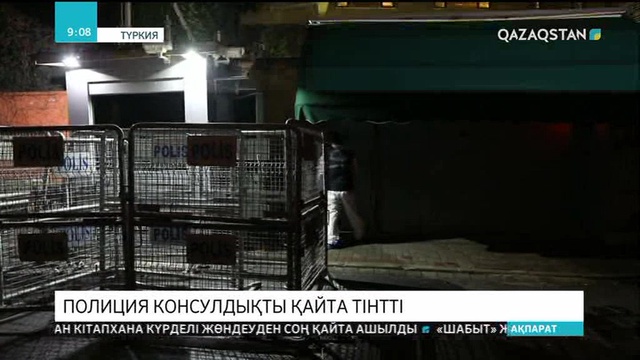 Тергеушілер Стамбулдағы Саудия консулдығын тінтуді жалғастырды