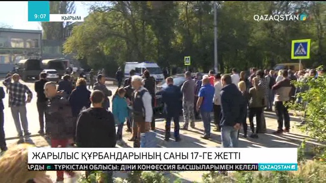 Керчь қаласындағы колледжде болған жарылыс құрбандарының саны 17-ге жетті