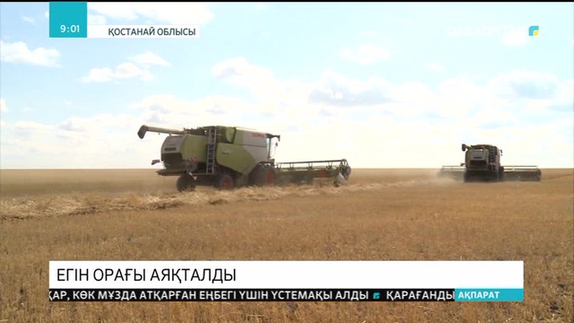 Қостанай облысында егін орағы аяқталды