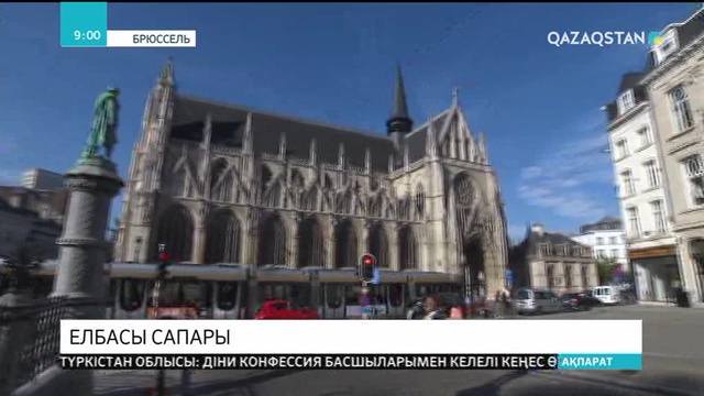 Нұрсұлтан Назарбаев «Азия-Еуропа» форумының 12-ші саммитіне қатысу үшін Брюссель қаласына барды