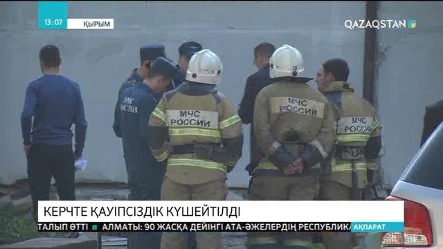 Керчь қаласында сәрсенбіде болған атыс-жарылыстан кейін қауіпсіздік күшейтілді