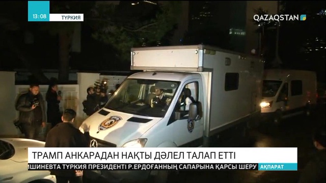 Трамп Анкарадан саудиялық журналистің өлтірілгеніне бұлжымас дәлел келтіруді сұрады