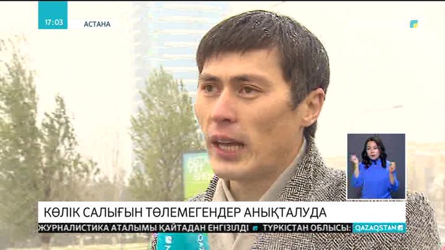 Астанада көлік салығын төлемегендер анықталуда