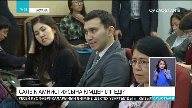 Салық амнистиясына кімдер ілігеді?