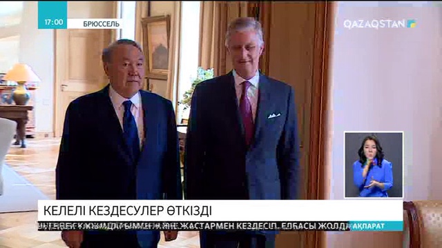 Елбасы Нұрсұлтан Назарбаев Брюссельде бүгін бірқатар кездесулер өткізді