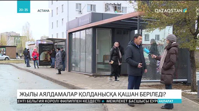 Астанада жылы аялдамалар қолданысқа қашан беріледі?!