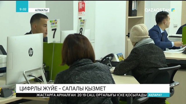 Цифрлы жүйе – сапалы қызмет