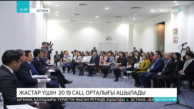 Жастар үшін 2019 call орталығы ашылады