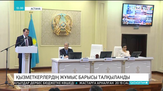 Мемлекеттік қызметкерлердің жұмыс барысы талқыланды