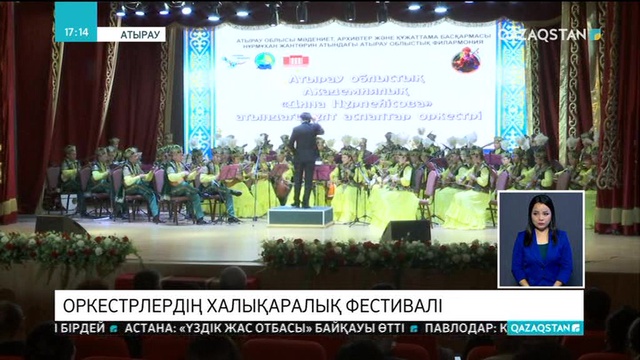Атырауда оркестрлердің халықаралық фестивалі басталды