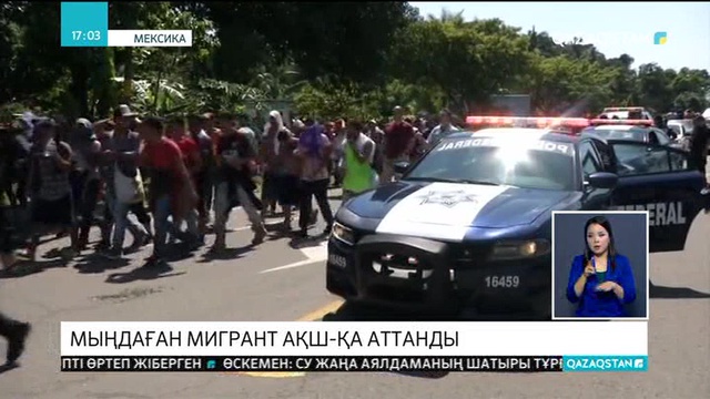 Мыңдаған мигрант АҚШ-қа аттанды