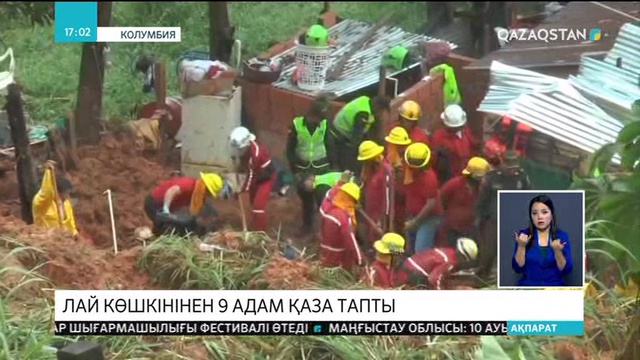 Колумбияда лай көшкіні салдарынан 9 адам қаза тапты