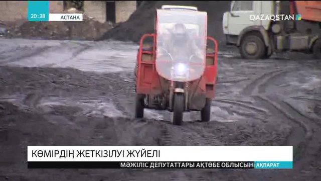 Астанадағы көмірдің көлемі мен бағасы бақылауда