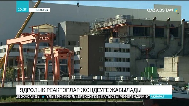 Бельгияда ядролық реакторлар жөндеуге жабылады