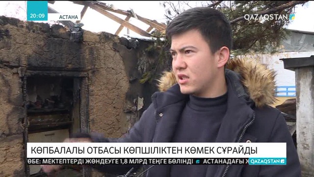 Көпбалалы отбасы көпшіліктен көмек сұрайды