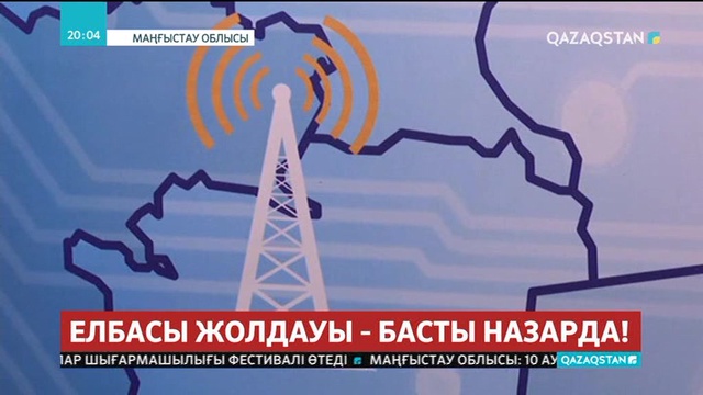 Маңғыстау облысында цифрлық эфирлік телерадио хабарларын тарату жүйесі іске қосылды