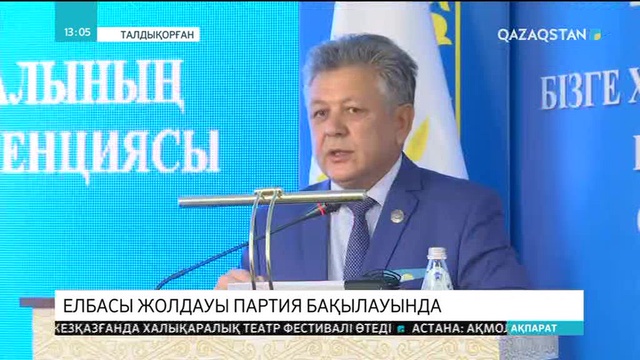 Елбасы Жолдауы партия бақылауында