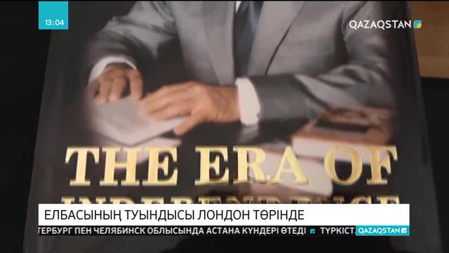 Лондонда Елбасының ағылшын тіліндегі «Тәуелсіздік дәуірі» кітабының тұсаукесер өтті