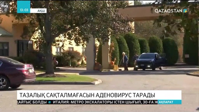 АҚШ-та медициналық мекемеде тазалық талаптарының сақталмауынан аденовирус тарады