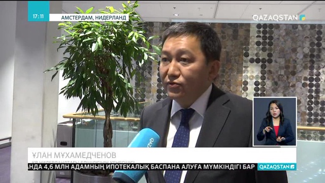 Амстердамда қазақ-голланд бизнес форумы өтті