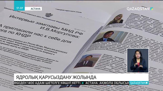 Қазақстан Корей түбегіндегі ахуалға байланысты ядролық қарусызданудың жол картасын жасауды ұсынды