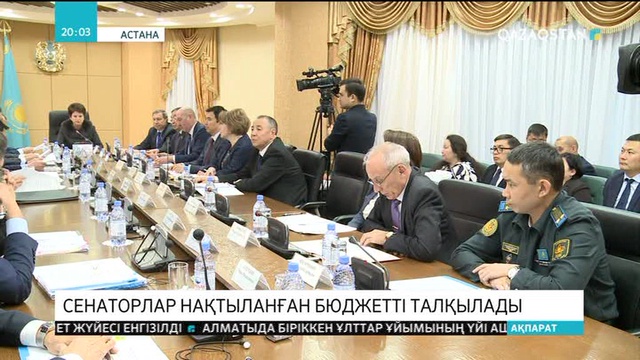 Сенаторлар нақтыланған бюджетті талқылады
