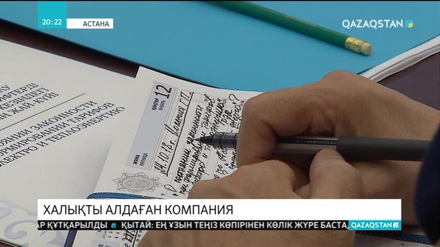 «АлматыЭнергоСбыт» өз тұтынушыларын алдап 2,6 млрд. теңге заңсыз пайда тапқан