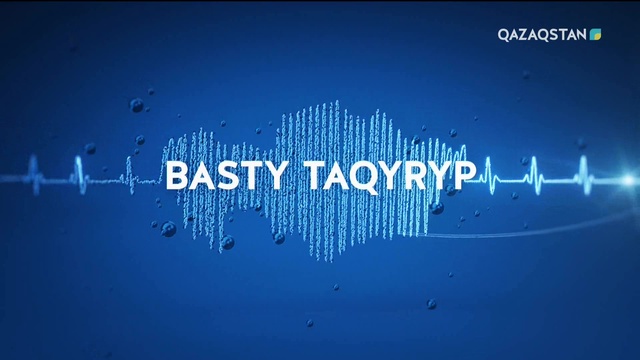25.10.2018 – Basty taqyryp (Басты тақырып) – Айнұр Айыпханова (Толық нұсқа)
