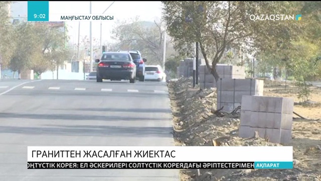 Ақтауда жолжиектер бетоннан гранитті жиектасқа ауыстырылды