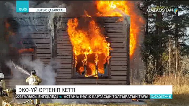 Өскеменде эко-үй өртеніп кетті