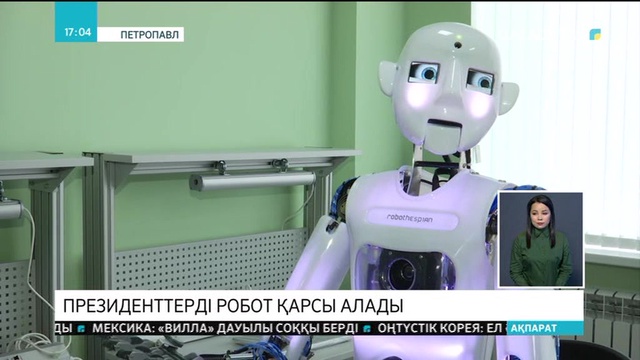 Қазақстан-Ресей XV өңіраралық ынтымақтастық форумында Президенттерді робот қарсы алады