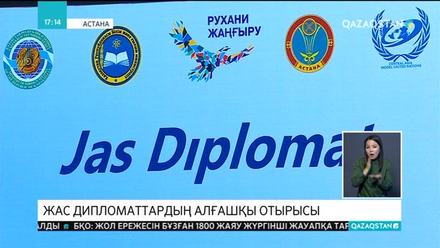 Астаналық оқушылар дипломаттардың жұмысымен танысады