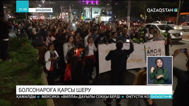 Бразилияда президенттікке кандидат Жаир Болсонароға қарсы шеру өтті