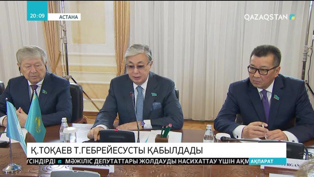 Қ.Тоқаев Дүниежүзілік денсаулық сақтау ұйымының бас директоры Тедрос Гебрейесусты қабылдады
