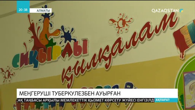 Алматыда балабақша меңгерушісі туберкулезбен ауырған