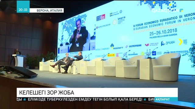 Еуразиялық экономикалық форумда «Астана» қаржы орталығы таныстырылды