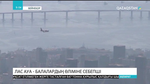 Лас ауа балалардың өліміне себепші