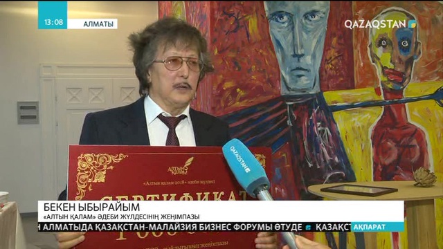 Алматыда «Алтын қалам» дәстүрлі әдеби жүлдесінің жеңімпаздары анықталды