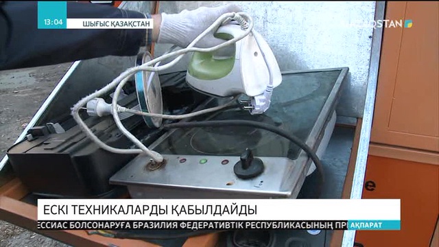 Өскеменде қолданыстан шыққан тұрмыстық техникаларды жинақтайтын арнайы орындар ашыла бастады