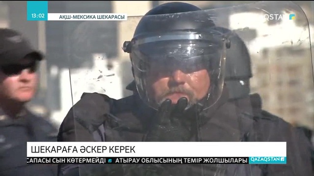 АҚШ Мексикамен арадағы шекараға 5200 жауынгер аттандыратын болды