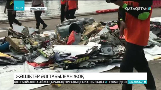 Индонезияда құлаған ұшақтың «қара жәшіктері» әлі табылған жоқ