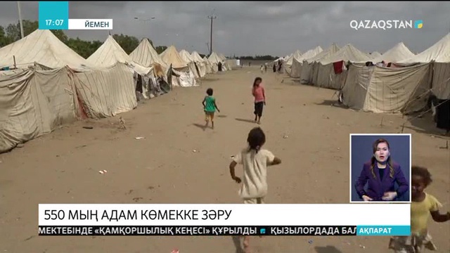 Йеменде 550 мың адам көмекке зәру