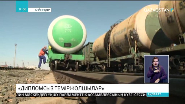 Атырауда жалған дипломмен жұмыс істеп келген теміржолшылар анықталды