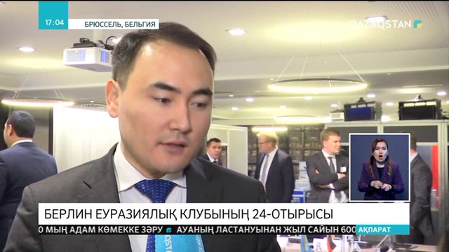 Брюссельде Берлин еуразиялық клубының 24-отырысы өтті